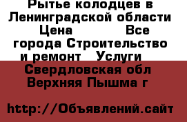 Рытье колодцев в Ленинградской области › Цена ­ 4 000 - Все города Строительство и ремонт » Услуги   . Свердловская обл.,Верхняя Пышма г.